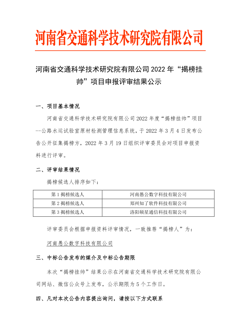 河南省交通科學技術(shù)研究院有限公司2022年“揭榜掛帥”項目申報評審結(jié)果公示