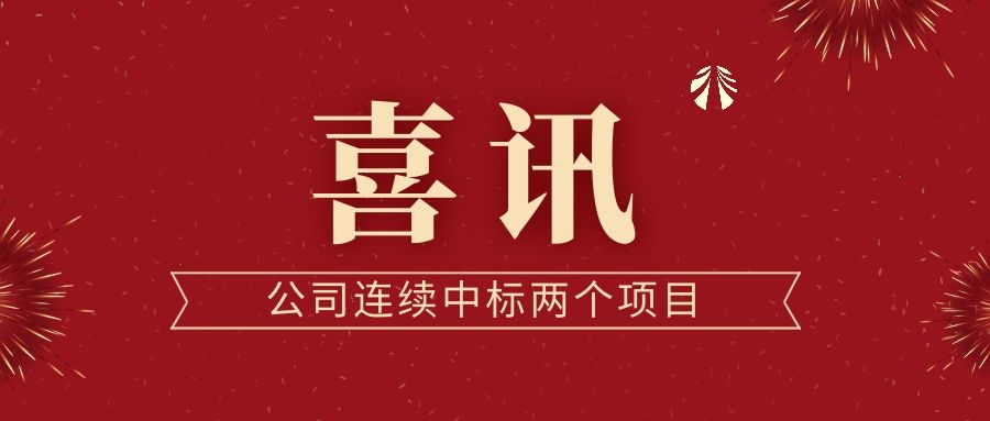 喜訊！公司連續(xù)中標(biāo)兩個(gè)項(xiàng)目！
