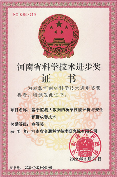 喜訊！公司“基于監(jiān)測(cè)大數(shù)據(jù)的橋梁性能評(píng)價(jià)與安全預(yù)警成套技術(shù)”項(xiàng)目獲得2021年度河南省科學(xué)技術(shù)進(jìn)步獎(jiǎng)三等獎(jiǎng)