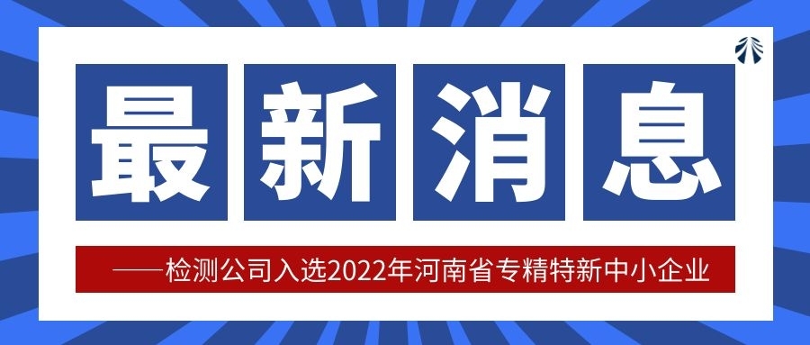 檢測(cè)公司成功入選2022年河南省專精特新中小企業(yè)