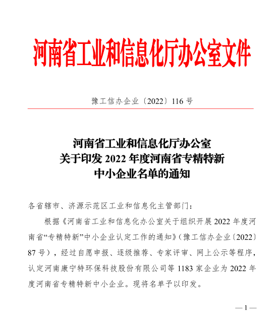 檢測(cè)公司成功入選2022年河南省專精特新中小企業(yè)