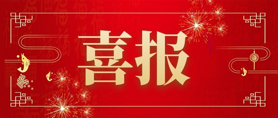 新年“開門紅”：連中兩標展實力