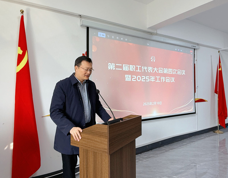 公司第二屆職工代表大會(huì)第四次會(huì)議暨2025年工作會(huì)議圓滿召開(kāi)