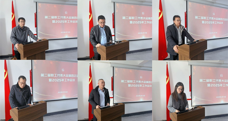 公司第二屆職工代表大會(huì)第四次會(huì)議暨2025年工作會(huì)議圓滿召開(kāi)