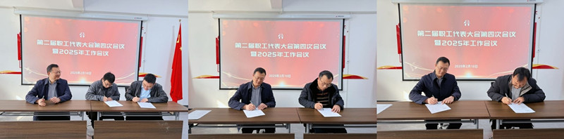 公司第二屆職工代表大會(huì)第四次會(huì)議暨2025年工作會(huì)議圓滿召開(kāi)