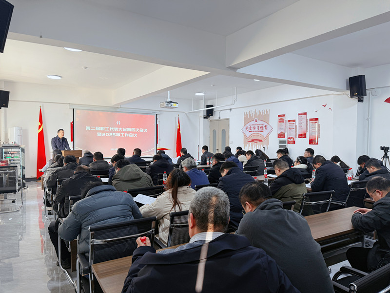 公司第二屆職工代表大會(huì)第四次會(huì)議暨2025年工作會(huì)議圓滿召開(kāi)