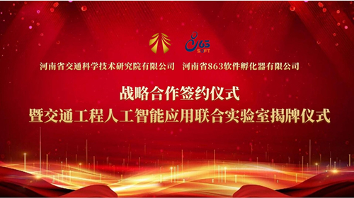 聚焦交通AI新賽道：公司攜手863軟件共建聯(lián)合實驗室