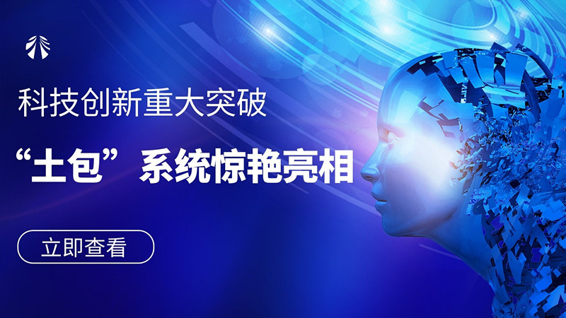 公司技術(shù)創(chuàng)新重大突破：“土包”系統(tǒng)驚艷亮相